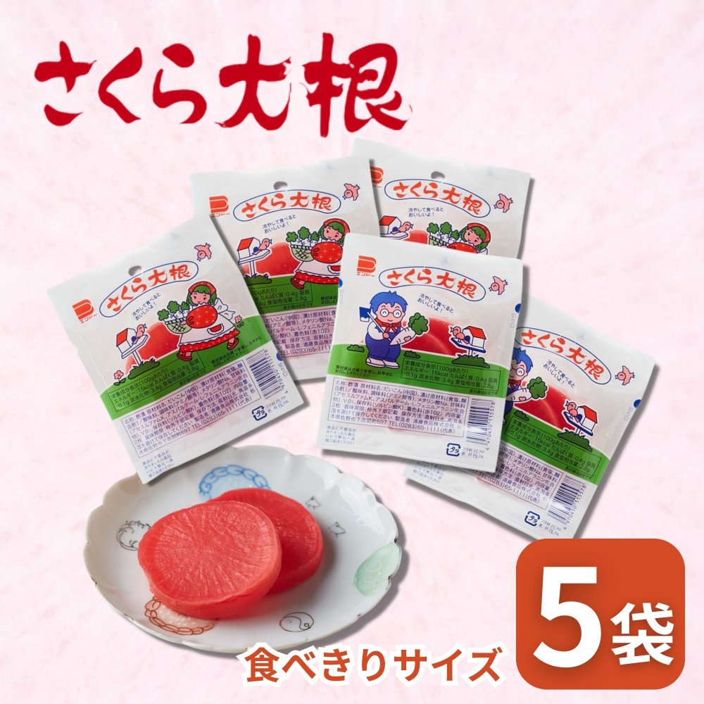 楽天市場】さくら大根 45g × 5パック 駄菓子 酢漬 常温 ポスト