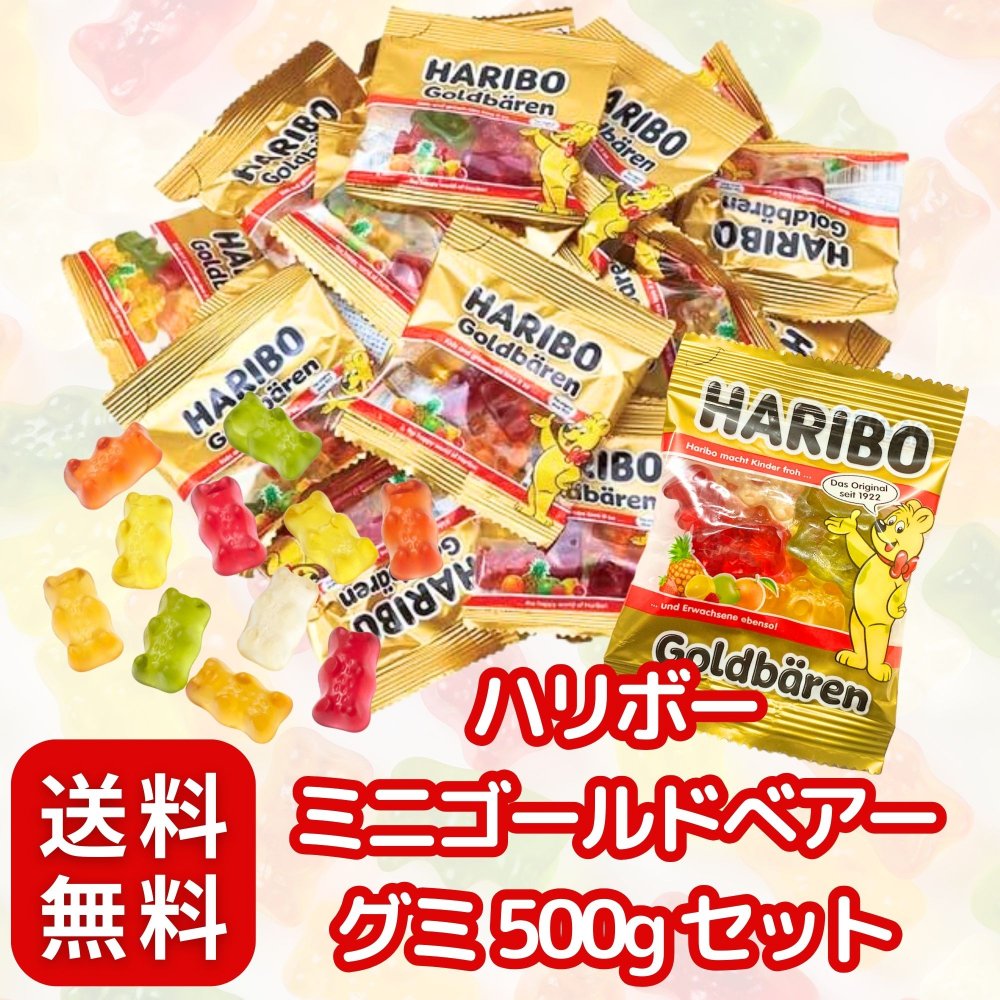 HARIBO ハリボー ミニゴールドベアー グミ 500g セット 個包装 大容量 詰め合わせ 〔 パーティ/シェア/小分け 〕セット (500g)
