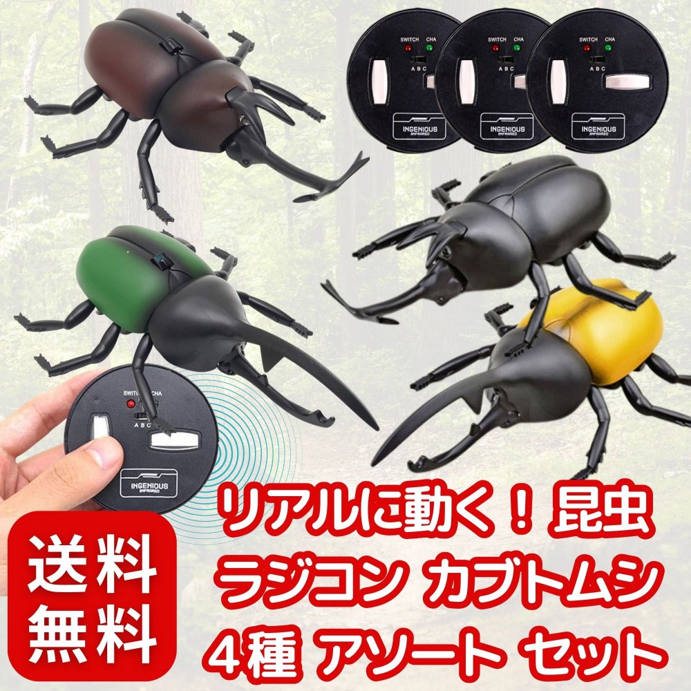 楽天市場】ラジコン 赤外線RCカブトムシ かぶとむし ラジコン