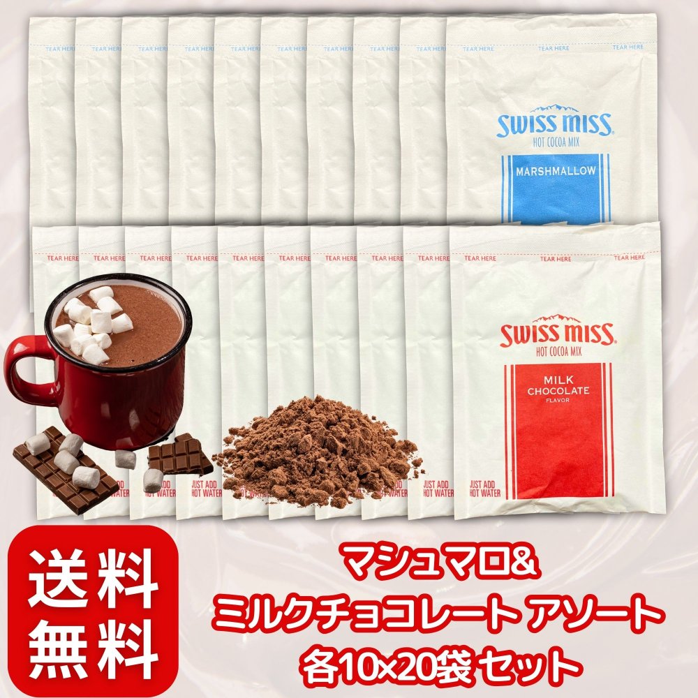 楽天市場】スイスミス ココアミックス ミニマシュマロ入り10P 280g