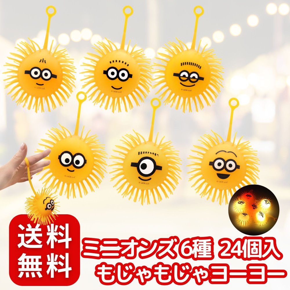 楽天市場】光るミニオンズもじゃもじゃヨーヨーBIGサイズ 14個+予備2個