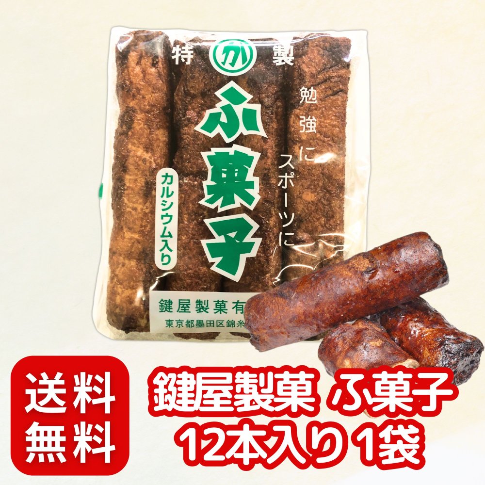 ふがし 楽天市場】鍵屋製菓 元祖ふがし ふ菓子 12本入×1袋 駄菓子屋 麩