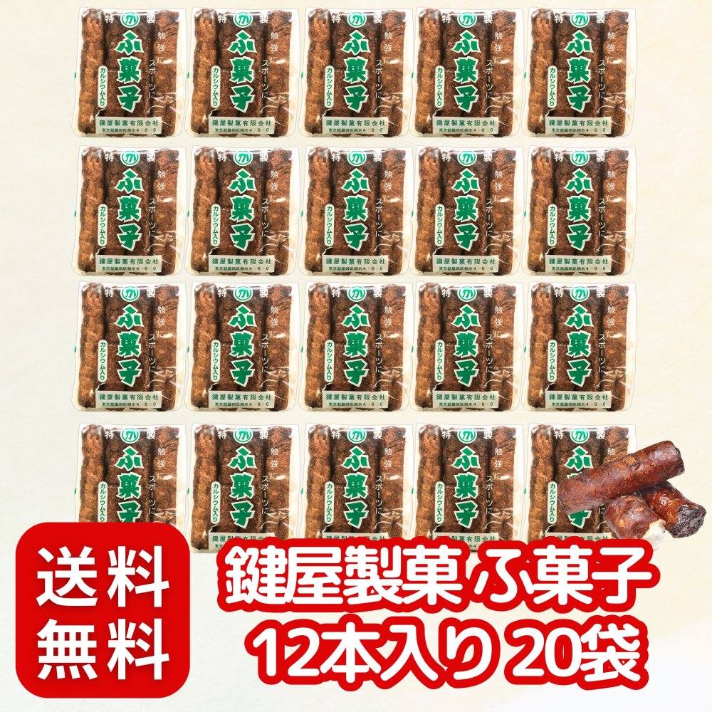 楽天市場】鍵屋製菓 元祖ふがし ふ菓子 12本入×1袋 駄菓子屋 麩菓子