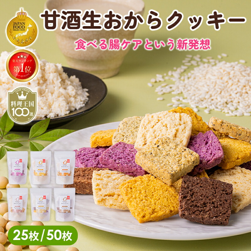 AMAGURA 甘酒生おからクッキー