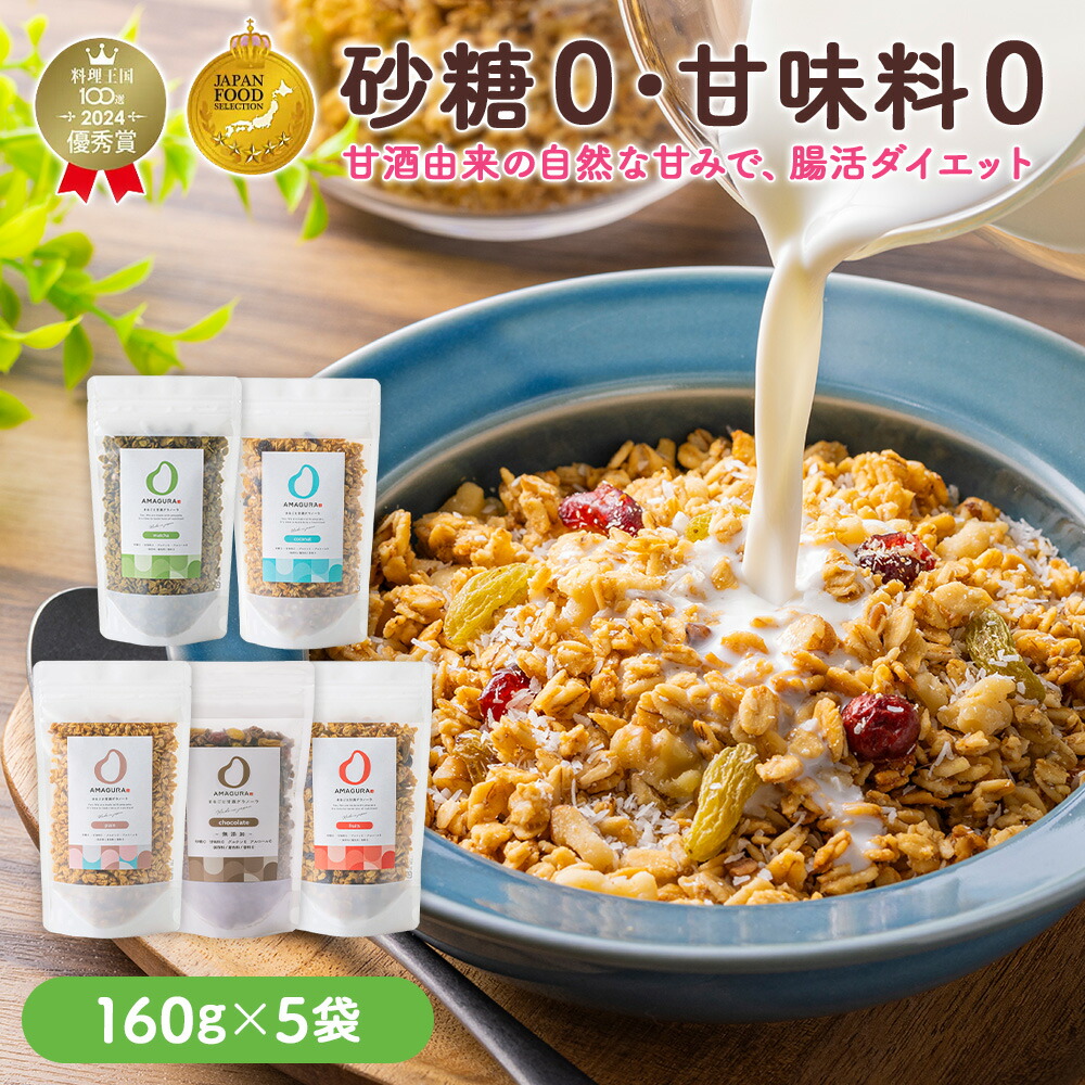 ＼ご新規様限定 全品対象20％OFFクーポン 5/31まで／【食べ比べ】 AMAGURA 甘酒グラノーラ 160g×5種 | 砂糖不使用 無添加 グルテンフリー グラノーラ オートミール ダイエット 置き換え 腸活 アサイーボウル  シリアル 糖質オフ 麹 米麹 低糖質 送料無料