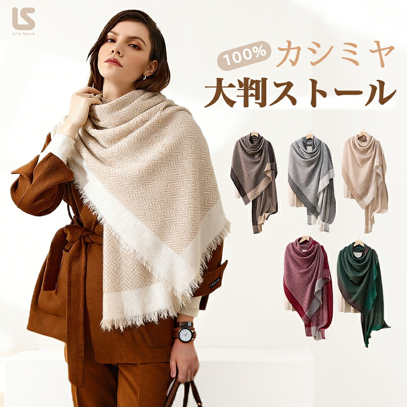カシミヤ 100% マフラー カシミア 大判 レディース 70*200cm 暖かい カシミヤマフラー 冷房対策 秋冬 クリスマス ストール ギフト プレゼント 誕生日 贈り物 女性 結婚式 秋冬 クリスマス バレンタインデー 大きいサイズ LIFE SPARK|relaxstyle