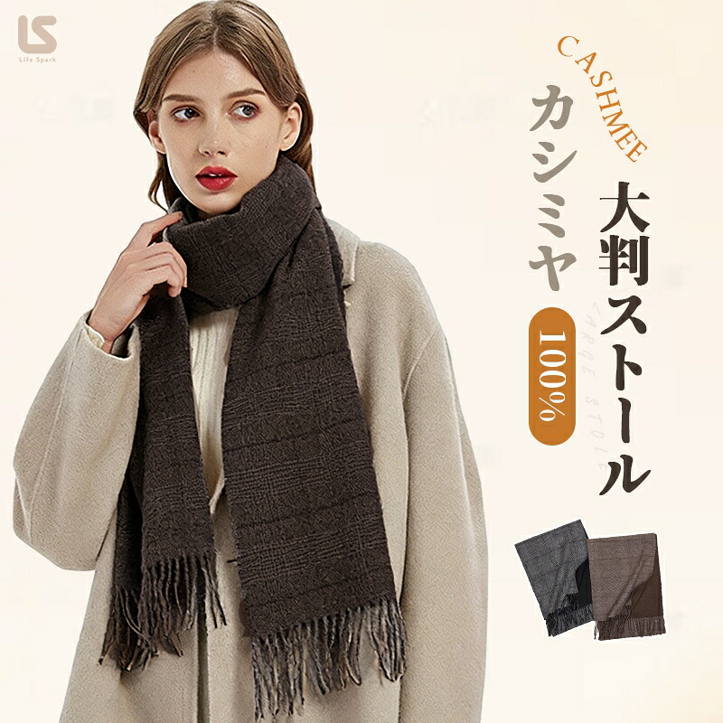 カシミヤ 100％ マフラー カシミア 大判 レディース メンズ チェック柄 30*196cm 暖かい カシミヤマフラー 男女兼用 秋冬 クリスマス ストール ギフト プレゼント 誕生日 贈り物 女性 男性 結婚式 秋冬 クリスマス バレンタインデー LIFE SPARK｜relaxstyle 11,665円