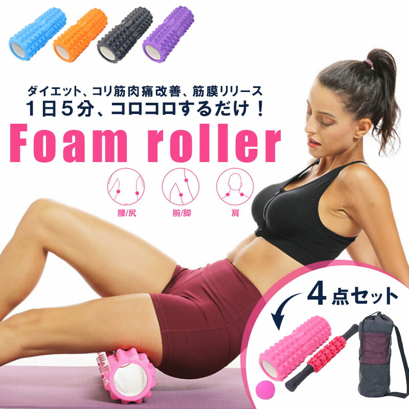 楽天市場】フォームローラー 4点セット 筋膜リリース ほぐピラ