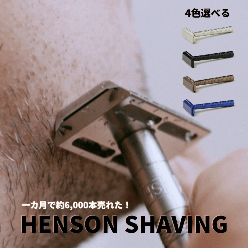 ヘンソン シェービング HENSON SHAVING henson カミソリ al13 大人気 肌に優しい 剃り心地抜群 超精密構造 シェーバー  超軽量 女性にもおすすめ 剃刀 髭剃り 感謝の声続々！