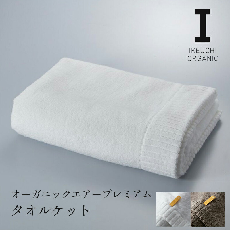 IKEUCHI ORGANIC オーガニックエアープレミアム タオルケット