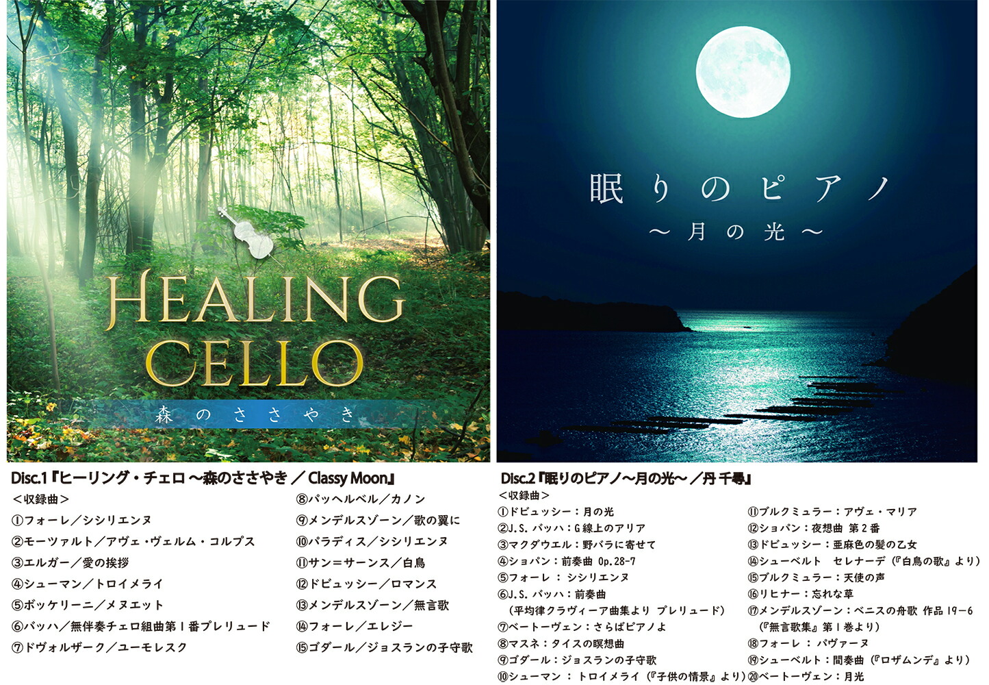 Healing Classicsの4作品をまとめて入手し 音楽の力 を感じてみてください 音楽療法士が薦めるヒーリング クラシック Relax Cd World音楽療法士が薦めるcroix