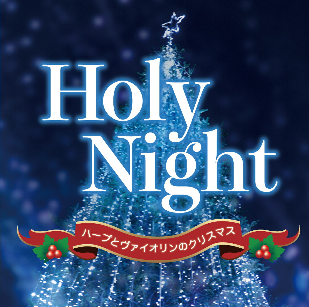 楽天市場 Holy Night ハープとヴァイオリンのクリスマス Relax World