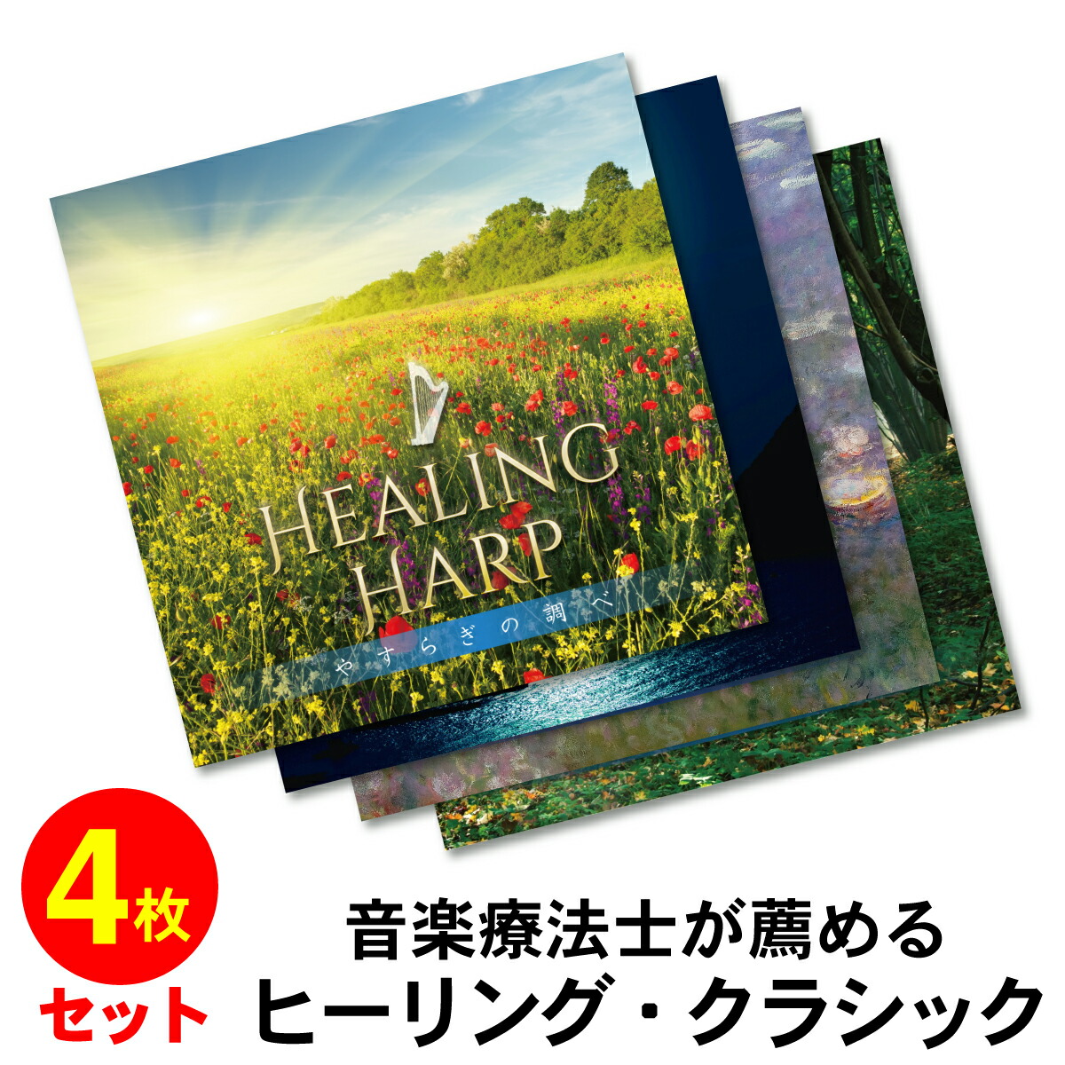 Healing Classicsの4作品をまとめて入手し 音楽の力 を感じてみてください 音楽療法士が薦めるヒーリング クラシック Relax Cd World音楽療法士が薦めるcroix