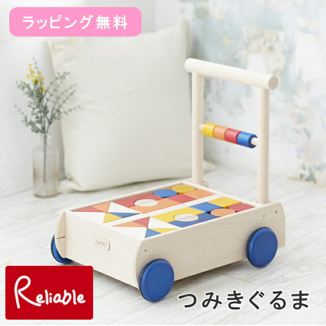 ＼ラッピング無料!／ ニチガン つみきぐるま U8 手押し車 名入れ 木製 知育玩具 【95】｜インテリア通販Ｒｅｌｉａｂｌｅ