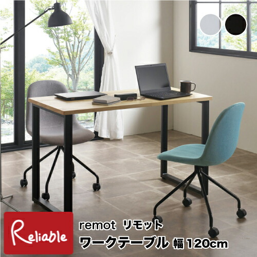 リモット ワークテーブル 幅120cm [ RMT-WT1260 ] パソコンデスク リビングデスク ワークデスク リモートワーク 仕事机 シンプル remot 弘益【S/Y 197】