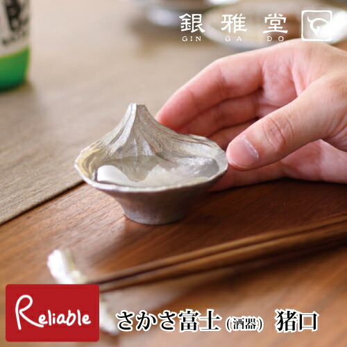 さかさ富士 猪口 30ml 酒器 錫 鋳物 おちょこ 日本酒 富士山 すず ギフト 贈り物 日本製 銀雅堂 ナガエ
