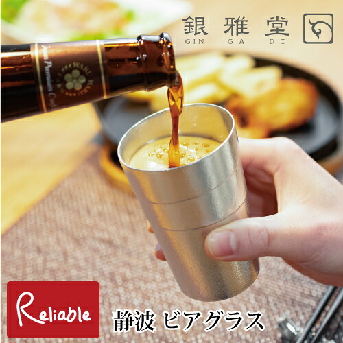 静波 ビアグラス 170ml ビアカップ コップ 錫 鋳物 酒器 贈り物 ギフト 銀雅堂 高岡銅器 日本製 ナガエ【Y 28】 6,178円