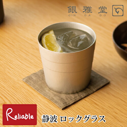 静波 ロックグラス 330ml 銀雅堂 錫 日本製 鋳物 タンブラー 酒器 ウィスキー 日本酒 ビール ギフト ナガエ【Y 32】｜インテリア通販Ｒｅｌｉａｂｌｅ