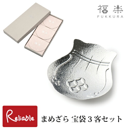 まめざら 宝袋 3客セット 小皿 錫 3枚セット 鋳物 福楽(ふっくら) 贈り物 引出物 お祝 ギフト 高岡 ナガエ【Y 50】|インテリア通販Reliable