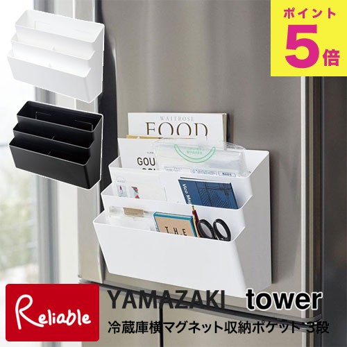 冷蔵庫横マグネット収納ポケット　3段　タワー　ふりかけ収納　マグネット　冷蔵庫収納　タワーシリーズ　キッチン　YAMAZAKI　レシピ収納　収納棚　ホワイト(4496)　キッチン雑貨　ブラック(4497)　【69.5】　キッチン収納　冷蔵庫サイドラック　トレー収納　山崎実業
