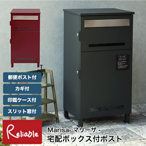 宅配ボックス付ポスト Marisa-マリーザ- PBX-019 PBX-020 一戸建て用 置き配 大容量 鍵付き 印鑑ケース付 宅配マニュアル付 スリット窓付 郵便ポスト スタンド MOJYU【N 166】｜インテリア通販Ｒｅｌｉａｂｌｅ