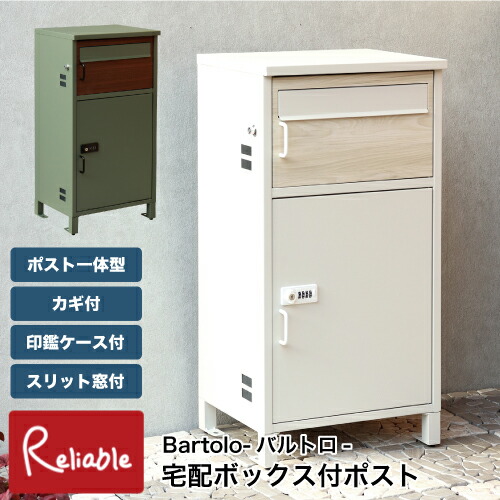 宅配ボックス付ポスト Bartolo-バルトロ- PBX-032 PBX-033 木目柄 一戸建て用 置き配 大容量 鍵付き 印鑑ケース付 宅配マニュアル付 スリット窓付 郵便ポスト 宅配BOX おしゃれ MOJYU【N 169】