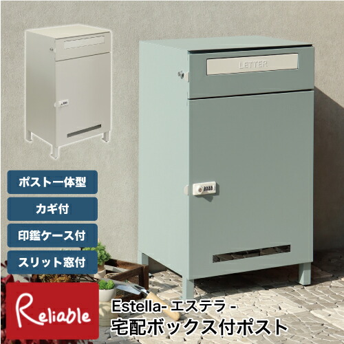 宅配ボックス付ポスト Estella-エステラ- PBX-038 PBX-039 大容量 鍵付き ダイヤルロック 印鑑ケース付 宅配マニュアル付 スリット窓付 郵便ポスト 玄関 置き配 一戸建て用 宅配BOX おしゃれ MOJYU【S/Y 179】｜インテリア通販Ｒｅｌｉａｂｌｅ