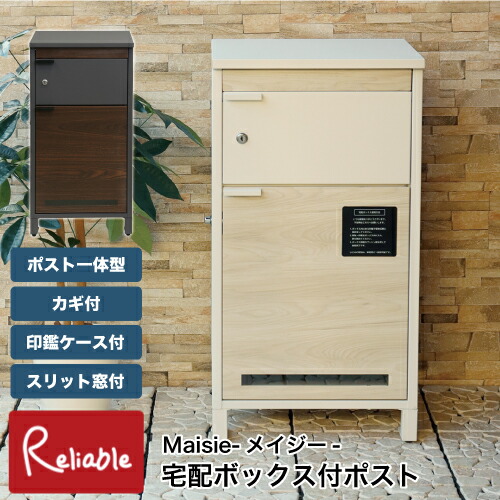 宅配ボックス付ポスト Maisie メイジー PBX-057 PBX-58 一戸建て用 置き配 大容量 鍵付き 印鑑ケース付 宅配マニュアル付 スリット窓付 郵便ポスト スタンド MOJYU【N 170】