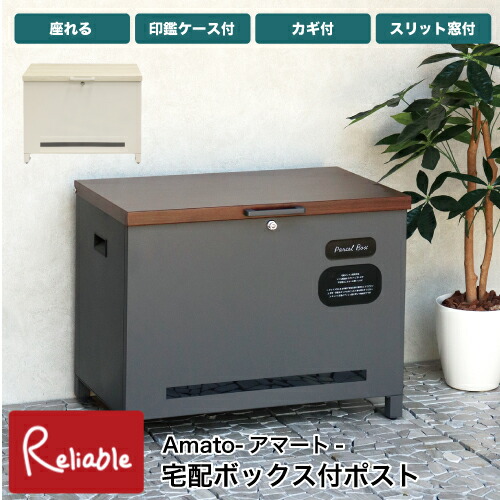 ベンチ収納宅配ボックス Amato アマート PBX-102 PBX-102 置き配 大容量 鍵付き 印鑑ケース付 宅配マニュアル付 スリット窓付 多用途収納 保管 木目柄 一戸建て用 宅配BOX MOJYU【S/Y 177】｜インテリア通販Ｒｅｌｉａｂｌｅ