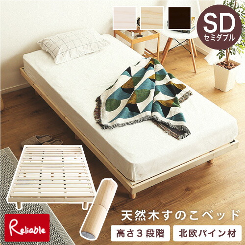 北欧インテリア 天然木すのこベッド ヒュッゲ-Hygge- [セミダブル] RBHO-L01SD BR(ブラウン) NA(ナチュラル) WHW(ホワイトウォッシュ) 脚付き パイン材 3段階高さ調整 消臭 抗菌 通気性 静止耐荷重200kg 心地よい ベッド下収納｜インテリア通販Ｒｅｌｉａｂｌｅ