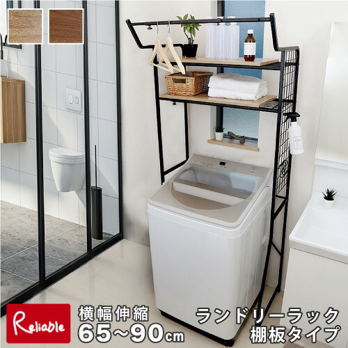 ヴィンテージ ランドリーラック 棚板タイプ 横幅伸縮 65～90cm 高さ180cm RBLDR-T--SBO シャビーオーク RBLDR-T--WAL ウォールナット ランドリー収納 洗濯棚 洗濯機 伸縮ハンガーバー スリム 一人暮らし 新生活