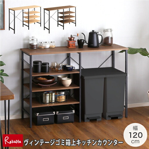 ヴィンテージごみ箱上キッチンカウンター120cm幅 RBVSK-120KC ウォールナットブラック WABK シャビーオークブラック SHBK キッチンカウンター ダストボックス キッチンラック おしゃれ シンプル おしゃれ 一人暮らし 新生活｜インテリア通販Ｒｅｌｉａｂｌｅ 14,775円