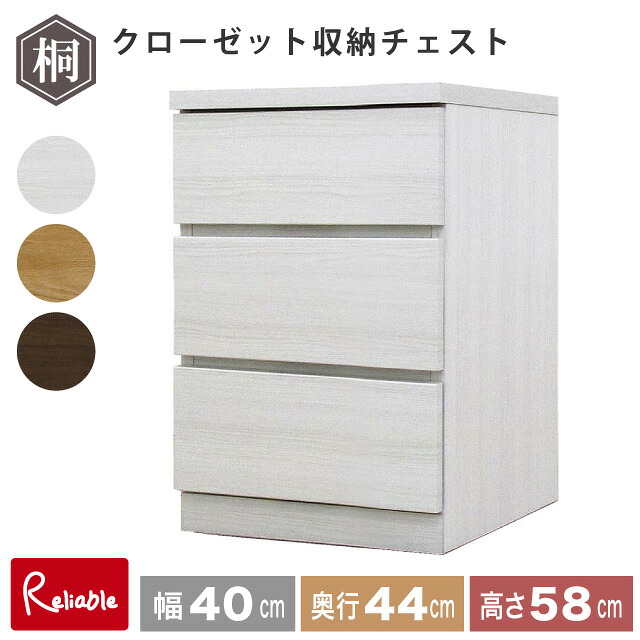 フィット 幅40 3段 奥行44 クローゼット 収納チェスト タンス 収納 衣類収納 押入れ収納 引き出し ホワイト オーク ウォールナット 仏壇台 桐たんす 衣装ケース 北欧 完成品 大川家具 丸田木工【s/y/142】