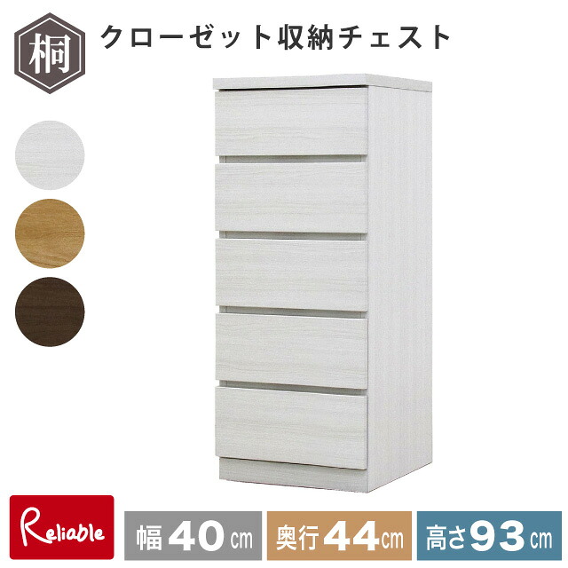 フィット 幅40 5段 奥行44 クローゼット 収納チェスト タンス 収納 衣類収納 押入れ収納 引き出し ホワイト オーク ウォールナット 仏壇台 桐たんす 衣装ケース 北欧 完成品 大川家具 丸田木工 【代引き・時間指定不可】【c/177】