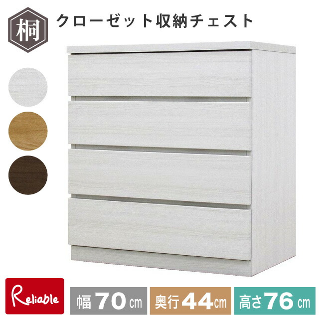 フィット 幅70 4段 奥行44 クローゼット 収納チェスト タンス 収納 衣類収納 押入れ収納 引き出し ホワイト オーク ウォールナット 仏壇台 桐たんす 衣装ケース 北欧 完成品 大川家具 丸田木工 【代引き・時間指定不可】【c/190】 41,860円