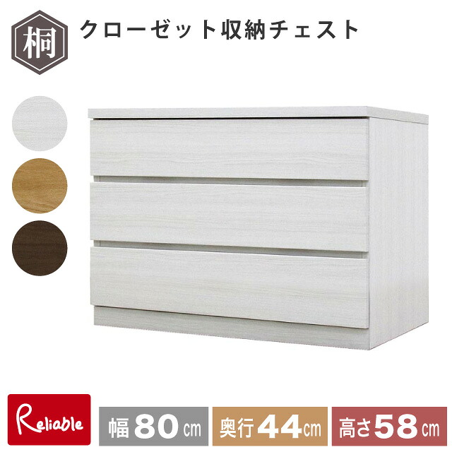 フィット 幅80 3段 奥行44 クローゼット 収納チェスト タンス 収納 衣類収納 押入れ収納 引き出し ホワイト オーク ウォールナット 仏壇台 桐たんす 衣装ケース 北欧 完成品 大川家具 丸田木工 【代引き・時間指定不可】【c/182】