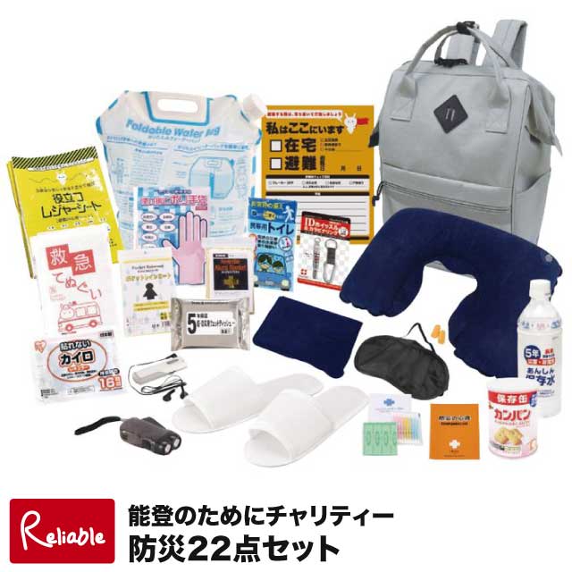 [能登のためにチャリティー防災22点セット FNT-B] 防災グッズ 非常用持ち出し袋 避難グッズ 災害時必需品 簡易トイレ アルミブランケット ダイナモLEDライト 一人用 防災セット【67】｜インテリア通販Ｒｅｌｉａｂｌｅ