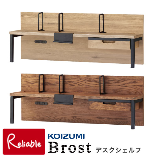 9%OFFクーポン! ＼レビュー特典対象／ 2026年度 コイズミ 学習机 ブロスト デスクシェルフ BRA-503MO BRA-703VB Brost 収納棚 タブレット学習対応 学習デスク 学習デスク 平机 オーク 無垢 天然目 ブラウン スチール 【C Y/175-14kg】【rnk3】【koi10】【re1】