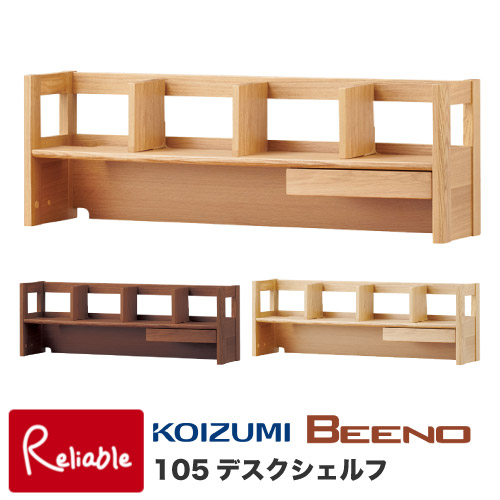 9%OFFクーポン! 2026年度 コイズミ 学習机 ビーノ 105デスクシェルフ BDA-063NS BDA-163WT BDA-133MO BEENO 学習デスク 本棚 ブックシェルフ【C S/179-11.2kg】【koi10】