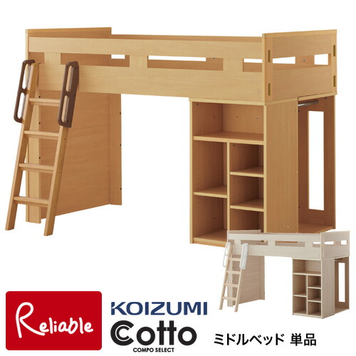 9%OFFクーポン! ＼レビュー特典対象／ 2026年度 コイズミ コットコンポセレクト ミドルベッド 単品 HCM-565NS HCM-535WW システムベッド ロフトベッド 学習机 koizumi 【C S】【koi10】【re1】
