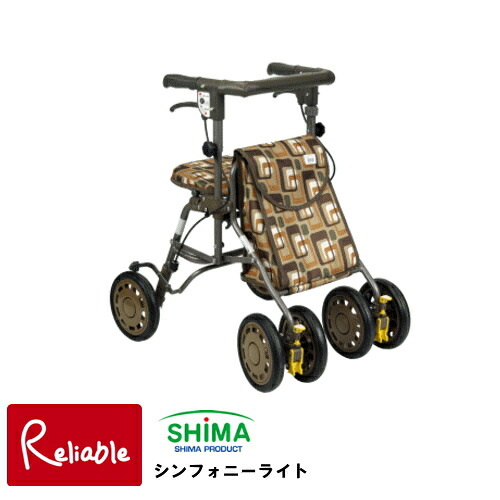 ※メーカー在庫限り※ ＼レビュー特典対象／シルバーカー シンフォニーライト ※チョコBRは廃番です 島製作所 歩行車 母の日 敬老の日【N/164】【re1】