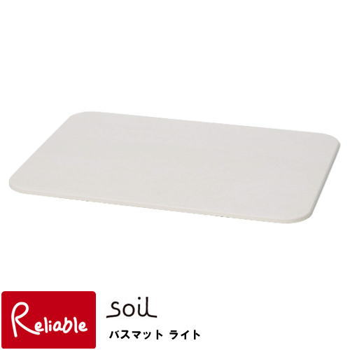 楽天市場】驚きの吸水性! soil ソイル バスマット アクア (ホワイト) B254 BATH MAT aqua / 自然素材 土 珪藻土 石膏  吸水 湿気 消臭 調湿 左官 ナチュラル 植物性プランクトン 化石 手作り ひんやり 肌にやさしい イスルギ : インテリア通販Ｒｅｌｉａｂｌｅ