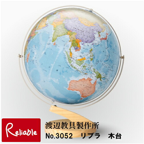 地球儀 「 No.3052　リブラ　木台　」 球体30.5cm 　渡辺教具 インテリア　入学祝 子供用 インテリア 卓上地球儀【Y/S/112】｜インテリア通販Ｒｅｌｉａｂｌｅ