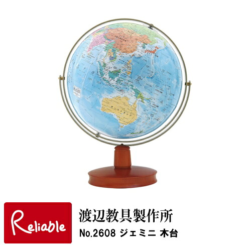 地球儀 「 No.2608 ジェミニ 木台　」 球体23cm 　渡辺教具 インテリア　入学祝 子供用 インテリア 卓上地球儀【Y/S/98】｜インテリア通販Ｒｅｌｉａｂｌｅ