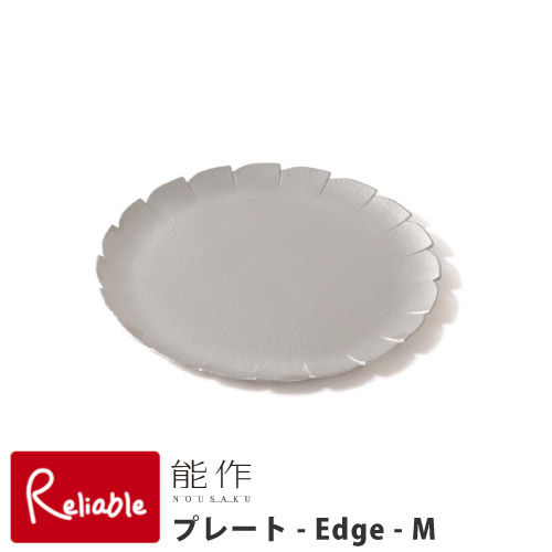 能作【 プレート -Edge- M 】502162 トレー 食器 錫100%|インテリア通販Reliable