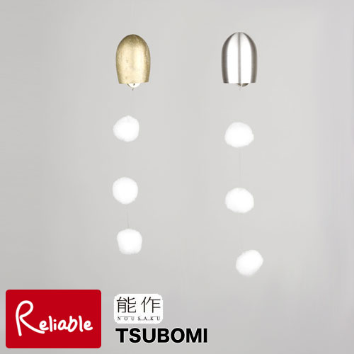 ＼レビュー特典対象／能作【 風鈴 TSUBOMI 】101252 鋳肌/101251 シルバー wind bell 真鍮 (銅60% 亜鉛40%)【re1】