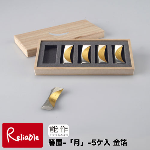 ＼レビュー特典対象／能作【 箸置 -「月」- 金箔 - 5ヶ入り 】511710 錫100%【re1】