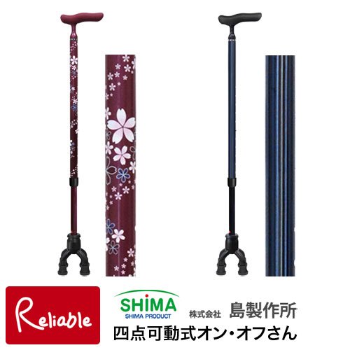ステッキ 島製作所 四点可動式オン・オフさん 77MC 桜エンジ(77MC-C5) ストライプB(77MC-S4) 杖 4点杖 四点可動式 おでかけ 自立式 外出 旅行 スマート【S/91】|インテリア通販Reliable