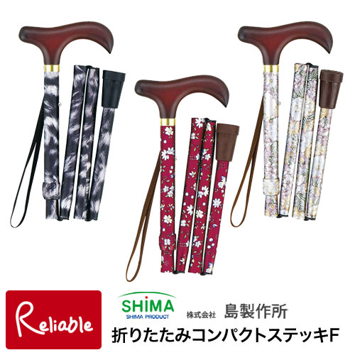 杖 折りたたみ コンパクト 折りたたみコンパクトステッキF 島製作所 花柄BK(55-F2) 花柄R(55-F5) 花柄Y(55-F8) ステッキ 女性 伸縮 おでかけ 外出 旅行 スマート【S/48.2】