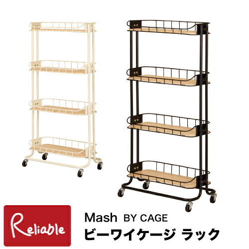 Mash ビーワイケージ ラック BCR-640 4段 カゴ棚 ブラック ホワイト フリーラック ノスタルジック BY CAGE RACK マッシュ 弘益【S/Y 137】